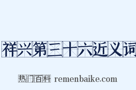 祥兴第三十六近义词是什么意思的图片